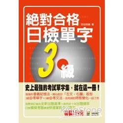 絕對合格！日檢單字３級（50Ｋ）攜帶本