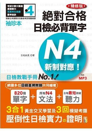 袖珍本 精修版 新制對應 絕對合格！日檢必背單字N4（50K＋MP3）【金石堂、博客來熱銷】