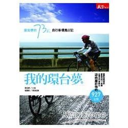 我的環台夢:劉金標的73歲自行車環島日記-LIGHT 6