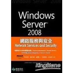 Windows Server 2008 網路服務與安全