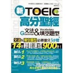 新TOEIC高分聖經：文法＆填空題型