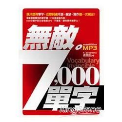 無敵7000單字