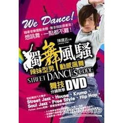 獨舞風騷，Street Dance’s Code 辣妹型男動感飆舞：舞技分鏡教學DVD