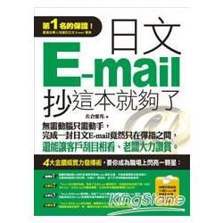 日文E-mail，抄這本就夠了(1光碟)