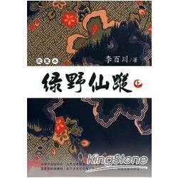 綠野仙蹤（上）－小說館