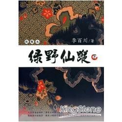 綠野仙蹤（下）－小說館