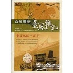 白話圖說臺風雜記