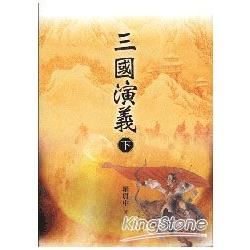 三國演義(下)-中國古典小說03