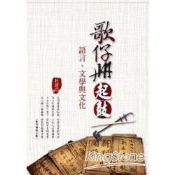 歌仔冊起鼓：語言文學與文化－閱讀台灣6