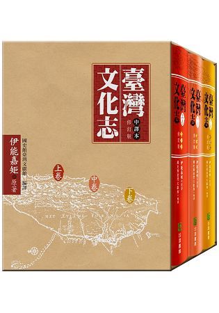 台灣文化志(中譯本修訂版)(上中下卷)