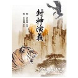 封神演義-中國古典小說10