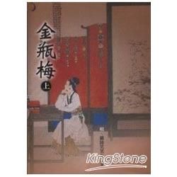 金瓶梅（上）中國古典小說