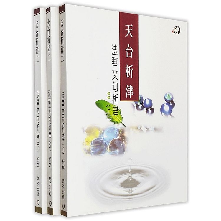 法華文句析津(上、中、下)三冊【金石堂、博客來熱銷】