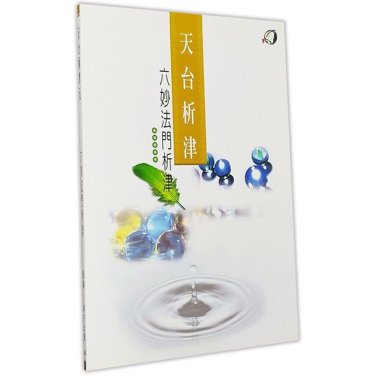 六妙法門析津【金石堂、博客來熱銷】