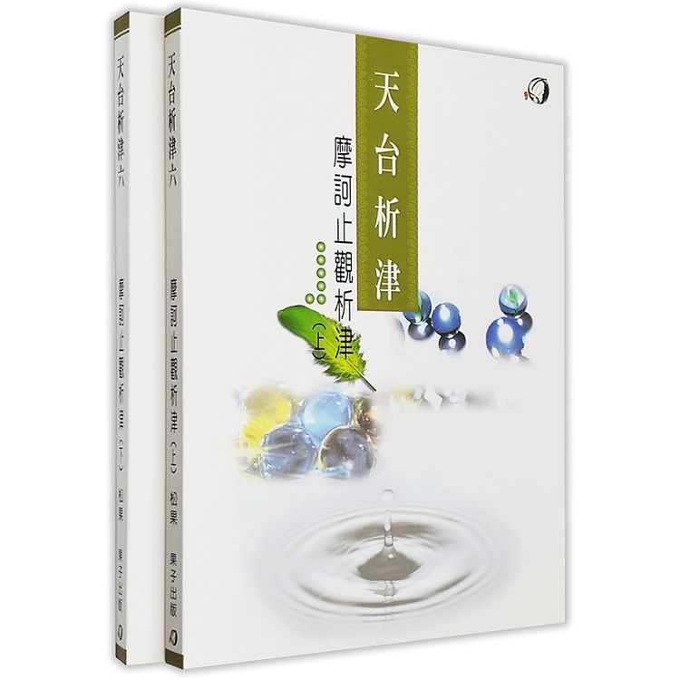 摩訶止觀析津（上、下）二冊【金石堂、博客來熱銷】