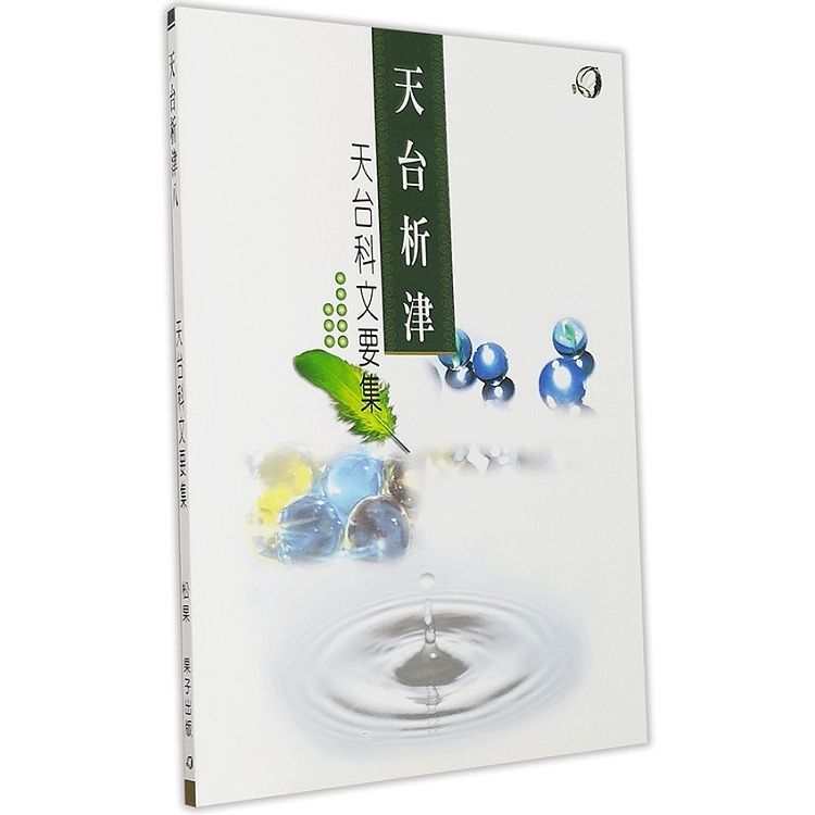 天台科文要集【金石堂、博客來熱銷】