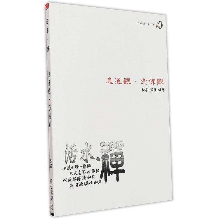 息道觀，念佛觀【金石堂、博客來熱銷】