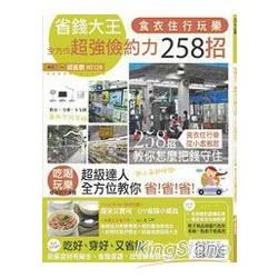 省錢大王！食衣住行玩樂258招，全方位超強儉約力