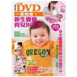 DVD一看就會!新生寶寶育兒BOOK