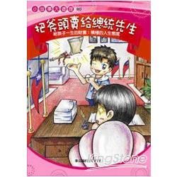 把斧頭賣給總統先生－給孩子積極的人生態度（圖文版）