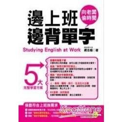 邊上班邊背單字(附1電子書)【金石堂、博客來熱銷】