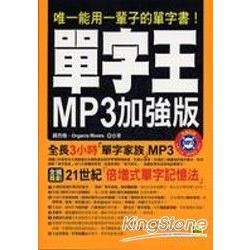 單字王MP3加強版 (附MP3)