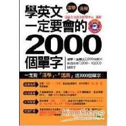 學英文一定要會的2000個單字（1書＋1MP3）