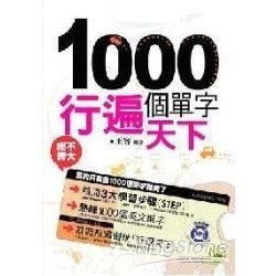 1000個單字行遍天下 (附1MP3)