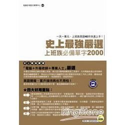 史上最強嚴選: 上班族必備單字2000 (附1MP3)