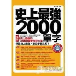 史上最強2000單字（附1CD）【金石堂、博客來熱銷】