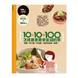 10×10=100：怎樣都是最受歡迎的菜