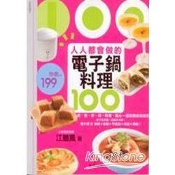 人人都會做的電子鍋料理100：煎、煮、炒、烤，料理、點心一個按鍵統統搞定！