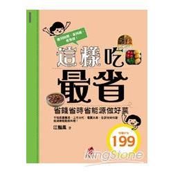 這樣吃最省: 省錢省時省能源做好菜