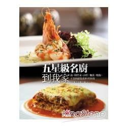 五星級名廚到我家：湯、開胃菜&沙拉、麵食&燉飯、主菜和甜點的料理密技【金石堂、博客來熱銷】