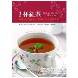 1杯紅茶: 經典&流行配方、世界紅茶&茶器介紹