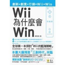 Wii為什麼會Win：大膽預言三創時代來臨