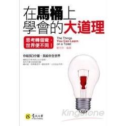 在馬桶上學會的大道理(附贈防水書套)【金石堂、博客來熱銷】