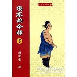 傷寒論今釋（下）【金石堂、博客來熱銷】