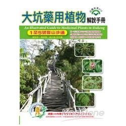 大坑藥用植物解說手冊: 1至5號登山步道