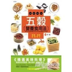 五穀營養食用法