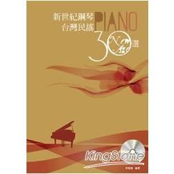新世紀鋼琴台灣民謠30選