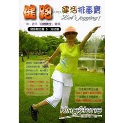 健跑: 健活排毒寶 (附DVD/MP3)