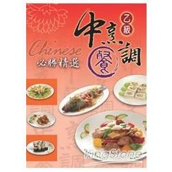 中餐烹調乙級必勝精選2011年版
