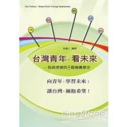 台灣青年．看未來：阮銘老師的5個營養學【金石堂、博客來熱銷】