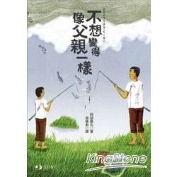 不想變得像父親一樣【金石堂、博客來熱銷】