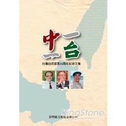 一中一台：台灣自救宣言44周年紀念文集