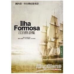 Ilha Formosa－江自得詩集