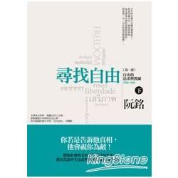 尋找自由（第一部） ：自由的追求與毀滅（下）【金石堂、博客來熱銷】