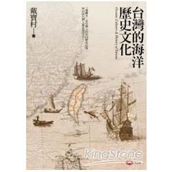 台灣的海洋歷史文化【金石堂、博客來熱銷】