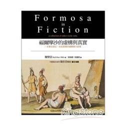 福爾摩沙的虛構與真實 / Formosa in Fiction（中英對照）